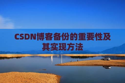 CSDN博客备份的重要性及其实现方法